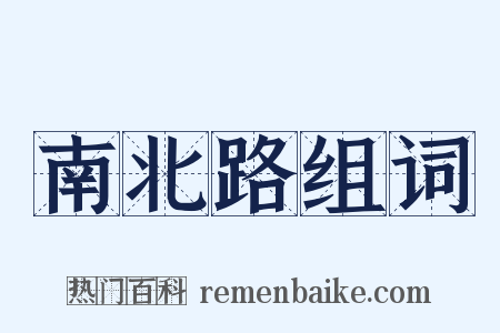 南北路组词是什么意思的图片